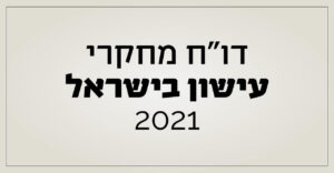 דוח מחקרי עישון בישראל 2021