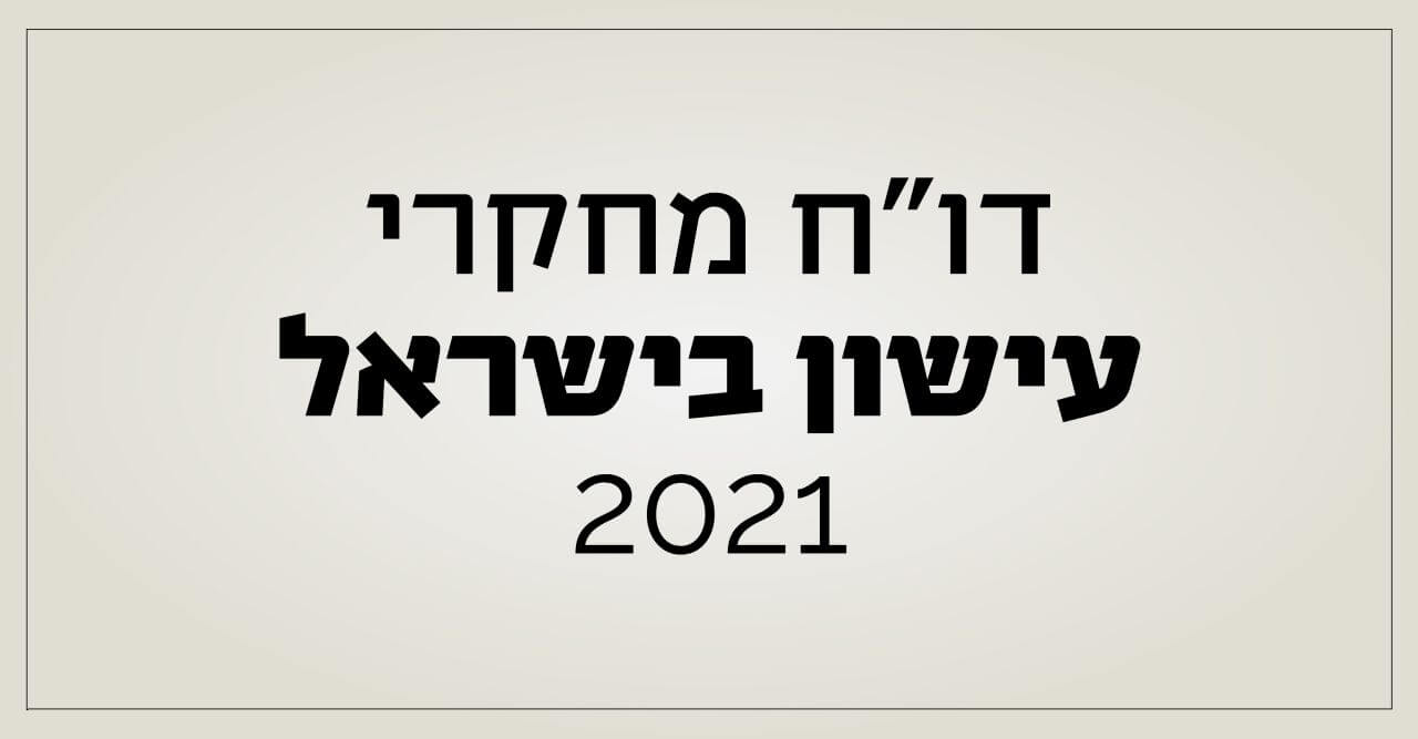דוח מחקרי עישון בישראל 2021
