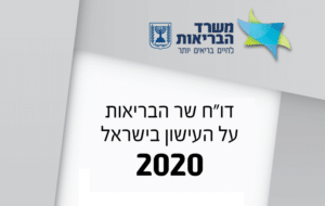 דוח שר הבריאות על העישון בישראל 2020 - תמונה ראשית