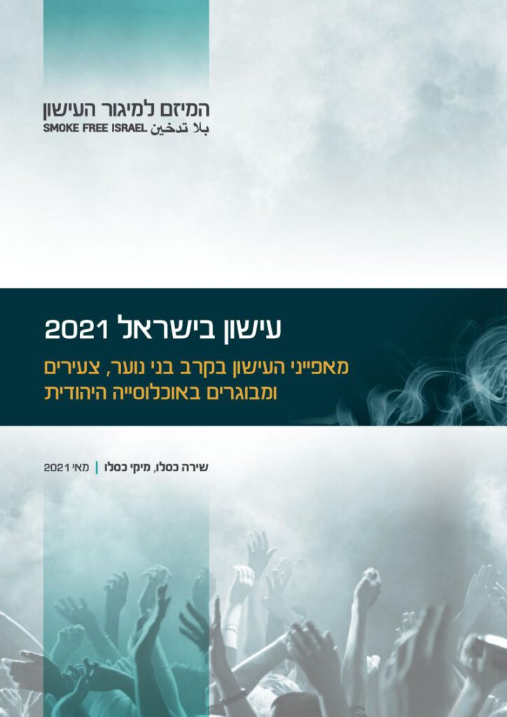 עישון בישראל 2021 מאפייני העישון בקרב בני נוער, צעירים ומבוגרים בחברה היהודית