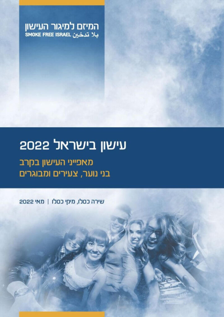 עישון בישראל 2022 - מאפייני העישון בקרב בני נוער צעירים ומבוגרים - מאי 2022 - דוח סופי