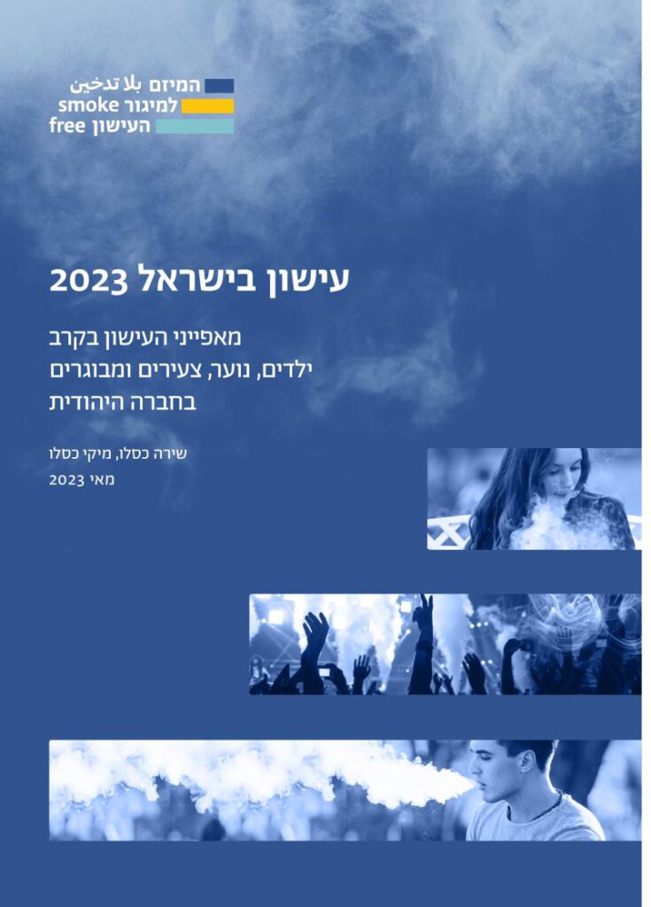 עישון בישראל 2023 - מאפייני העישון בקרב ילדים נוער צעירים ומבוגרים בחברה היהודית - סופי
